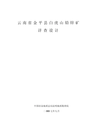 云南省金平县白虎山铅锌矿详查设计