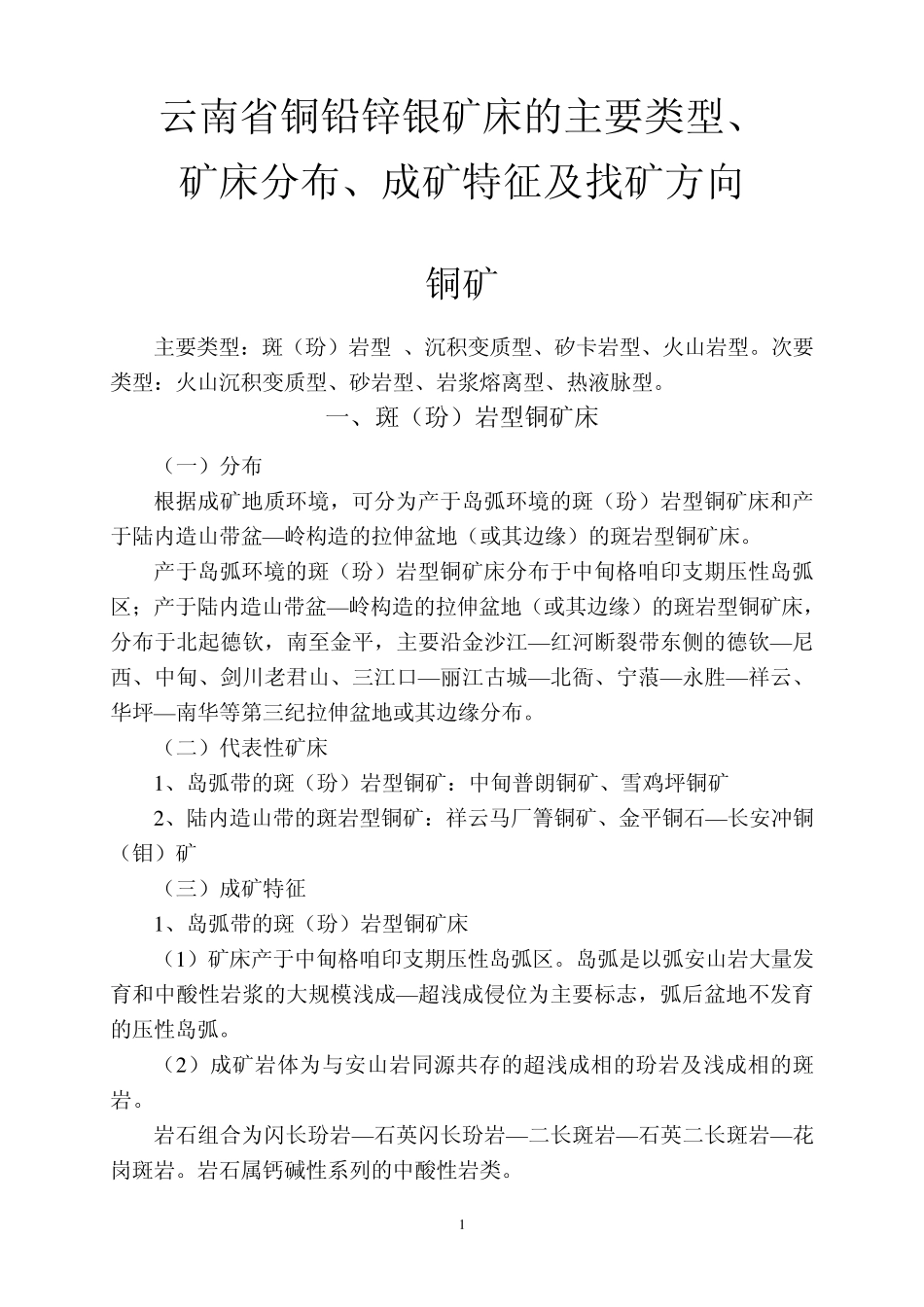 云南省铜铅锌银矿床的主要类型、矿床分布、成矿特征及找矿方向_第1页