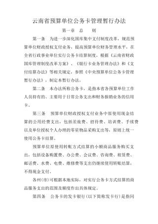 云南省预算单位公务卡管理暂行办法