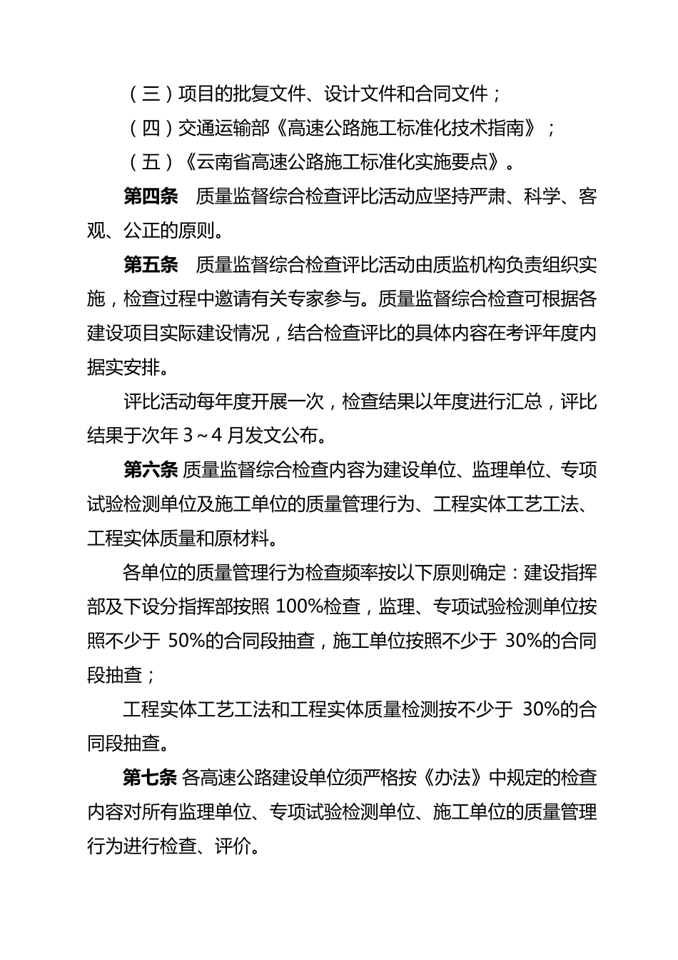 云南省高速公路建设工程质量监督综合检查评比办法_第2页