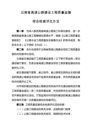 云南省高速公路建设工程质量监督综合检查评比办法