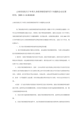 云南省高院关于审理人身损害赔偿案件若干问题的会议纪要