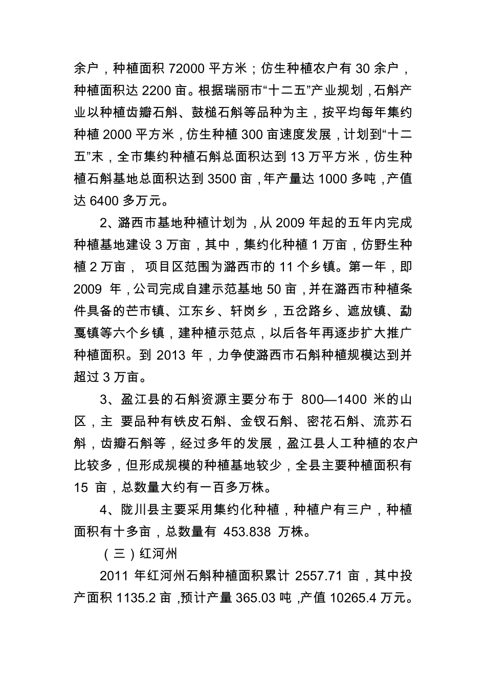 云南石斛产业种植基本情况_第2页