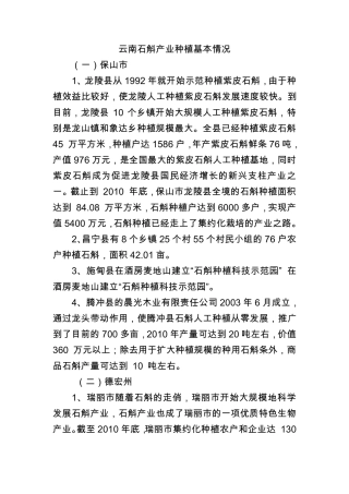 云南石斛产业种植基本情况