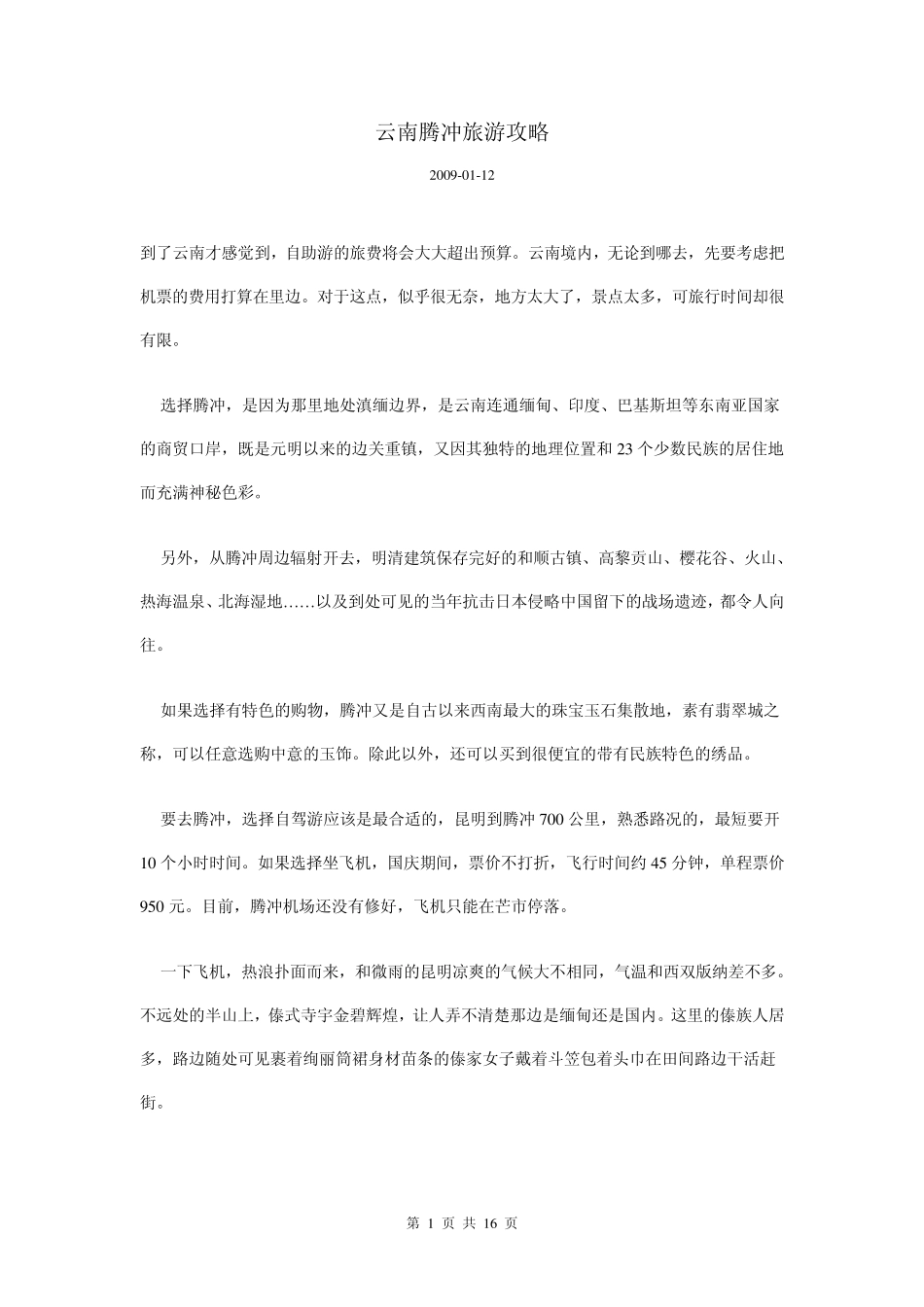云南腾冲旅游攻略大全_第1页