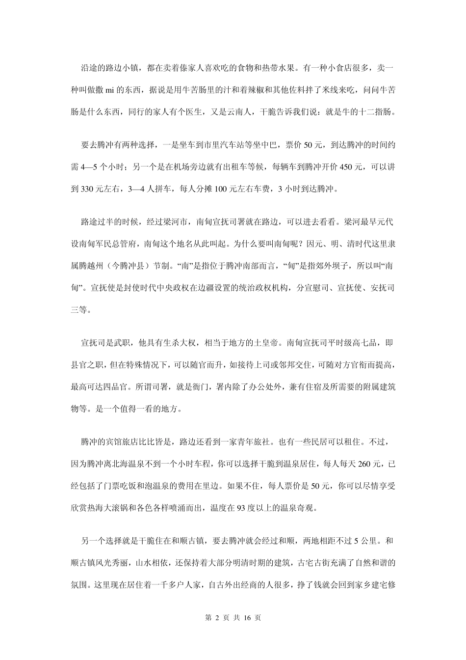 云南腾冲旅游攻略大全_第2页
