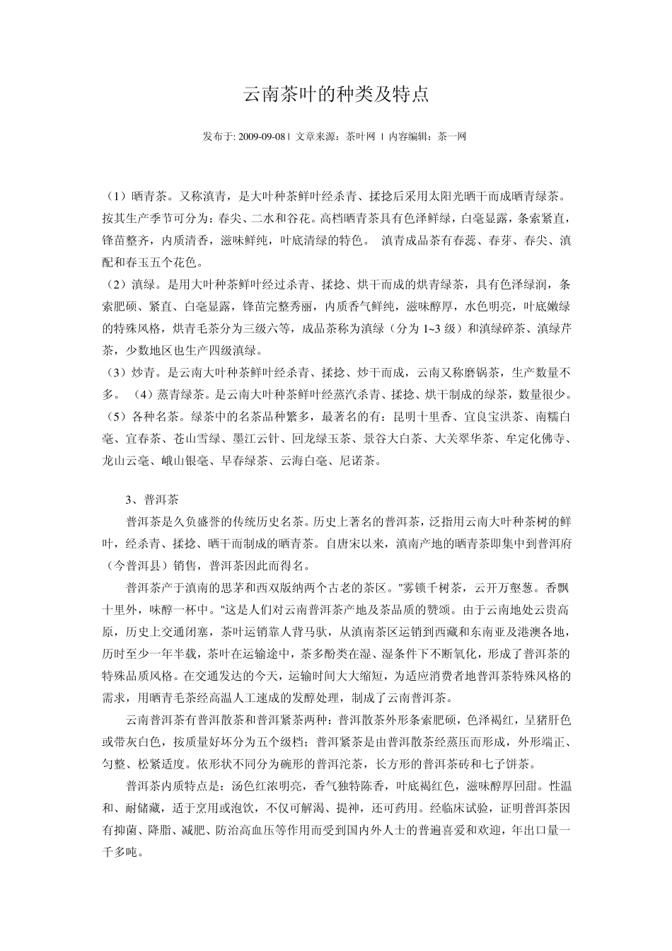 云南茶叶的种类及特点_第1页