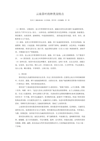 云南茶叶的种类及特点