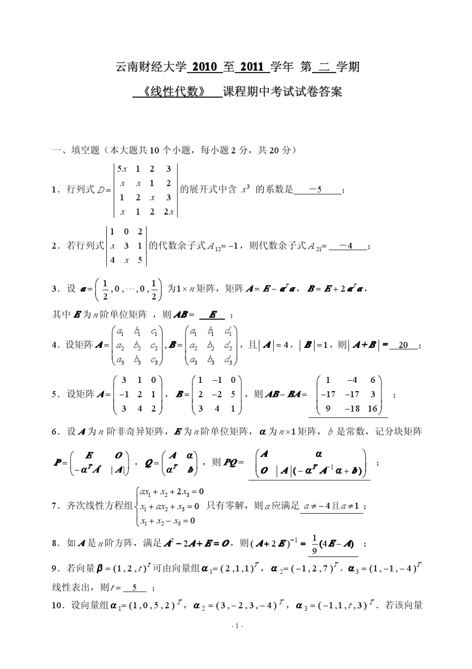 云南财经大学《线性代数》1011期中试卷答案_第1页
