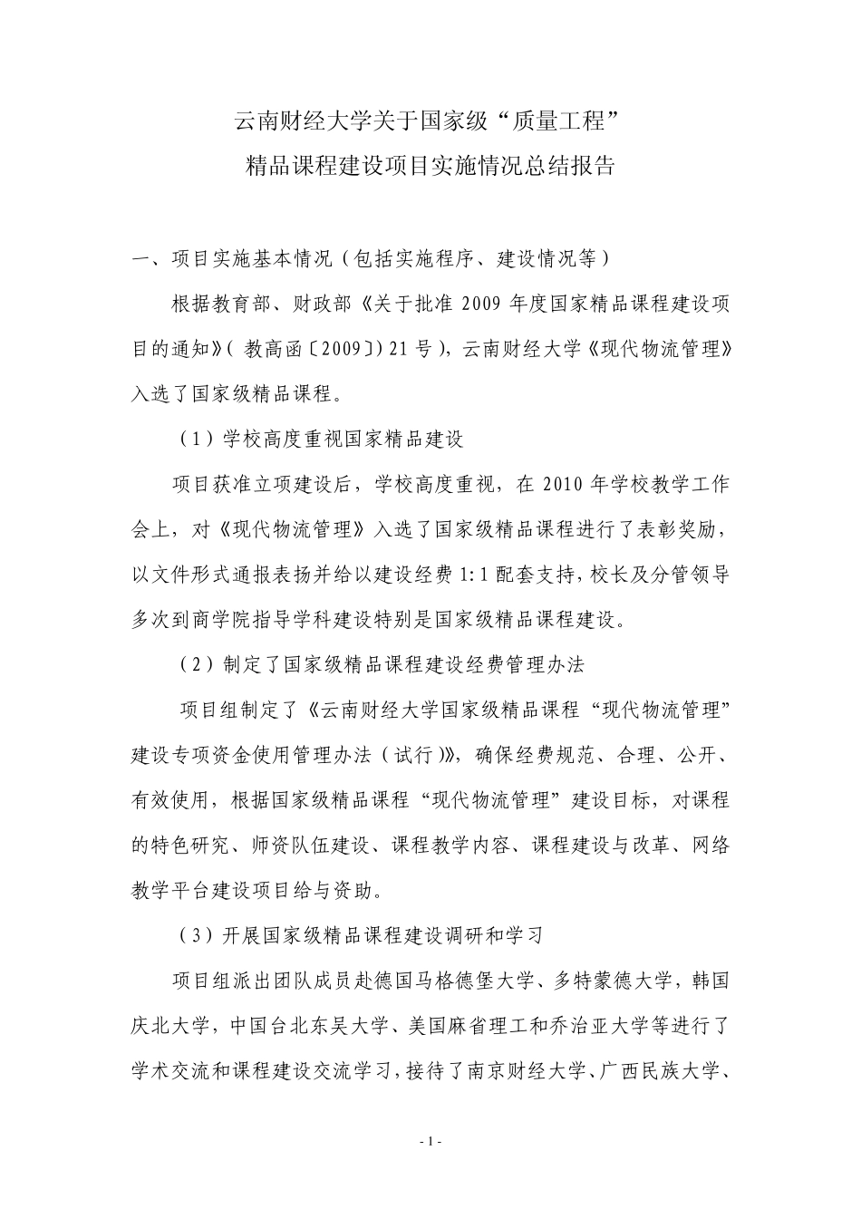 云南财经大学关于国家级质量工程课程建设项目实施情况总结报_第1页