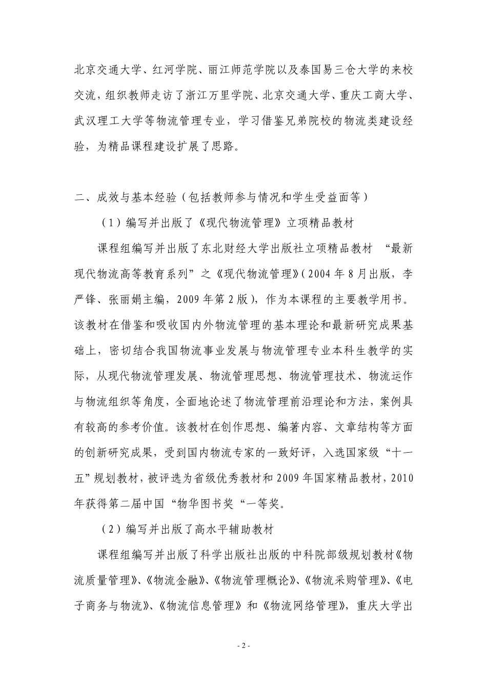 云南财经大学关于国家级质量工程课程建设项目实施情况总结报_第2页