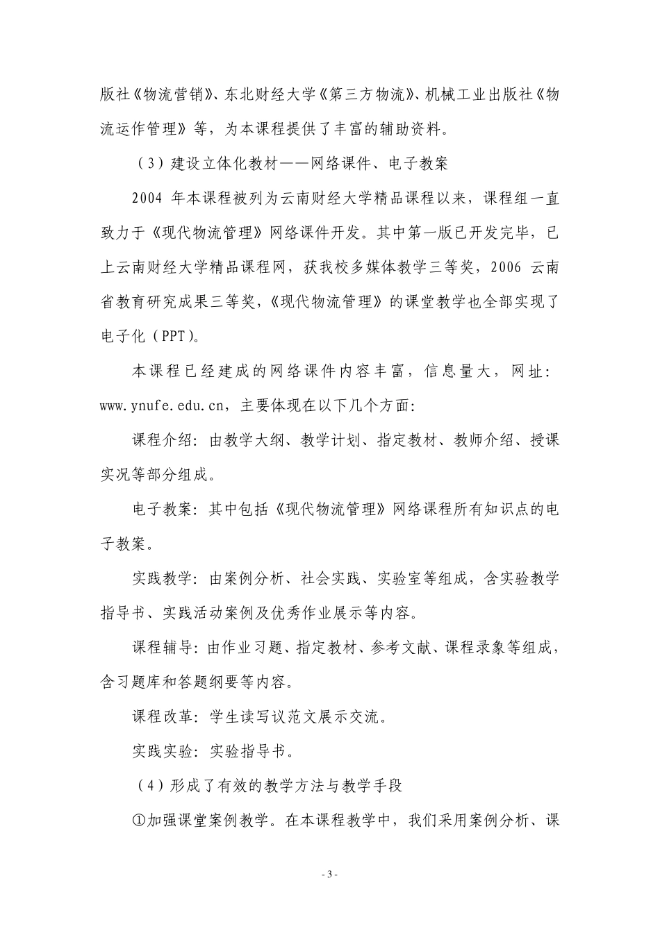 云南财经大学关于国家级质量工程课程建设项目实施情况总结报_第3页