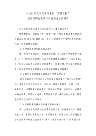 云南财经大学关于国家级质量工程课程建设项目实施情况总结报