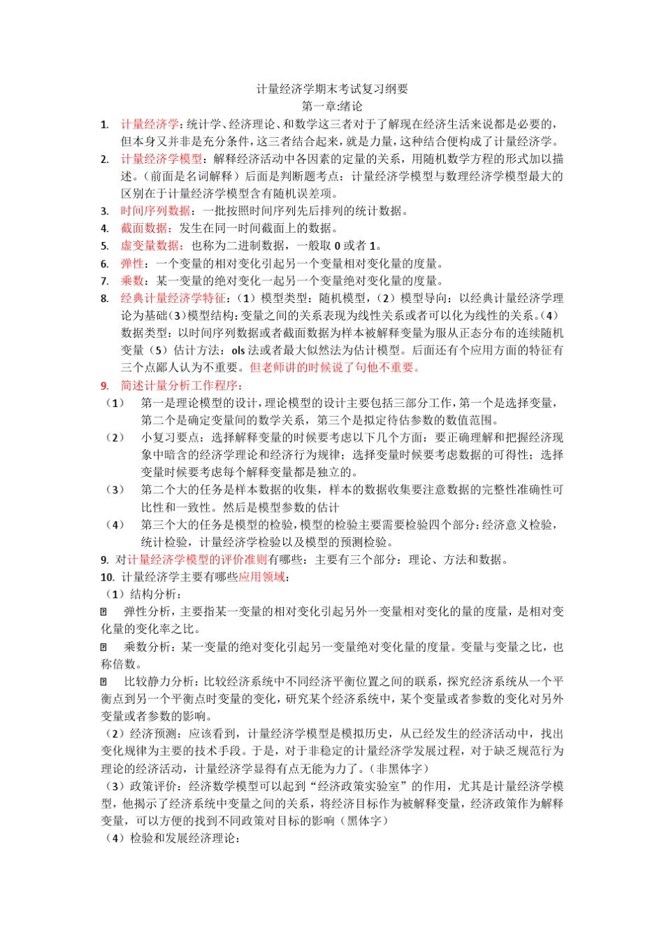 云南财经大学计量经济学复习资料_第1页