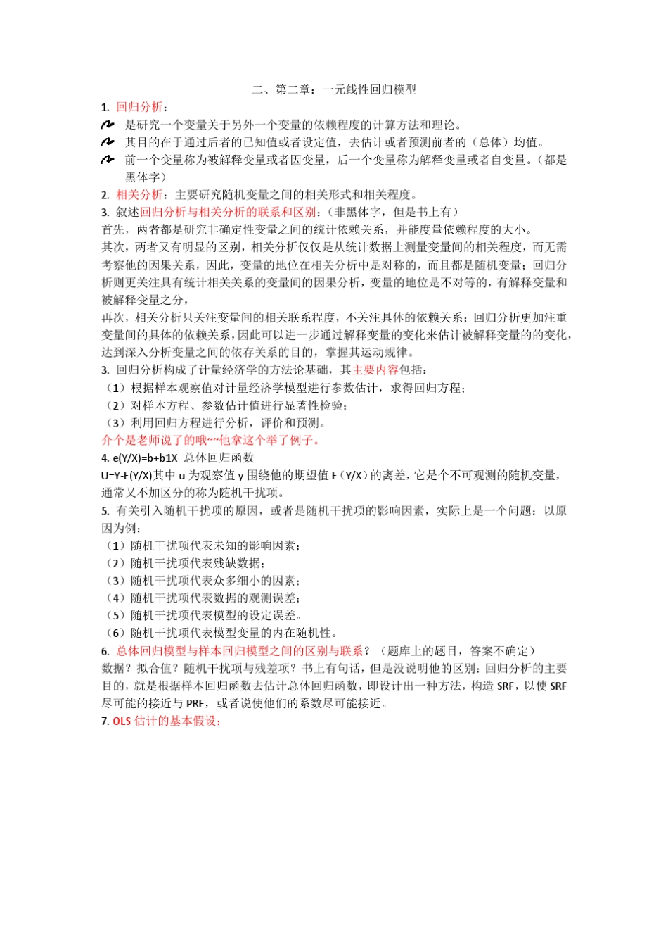 云南财经大学计量经济学复习资料_第2页