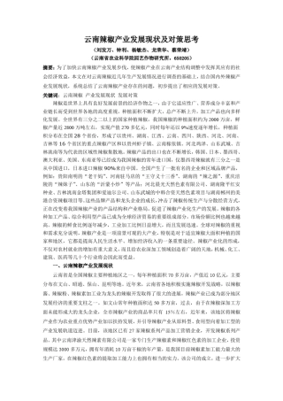 云南辣椒产业发展现状及对策思考