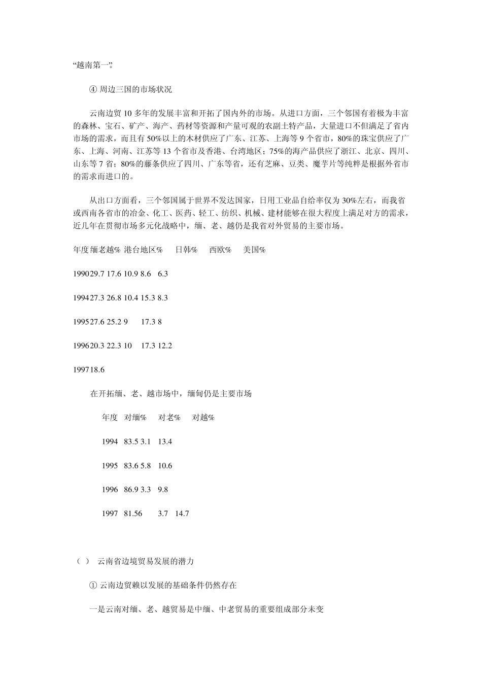 云南边境贸易的潜力和战略作用_第3页