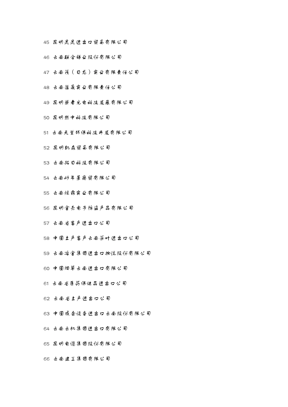 云南进出口企业_第3页