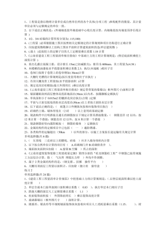 云南造价员考试_建筑工程计量与定额应用(土建)