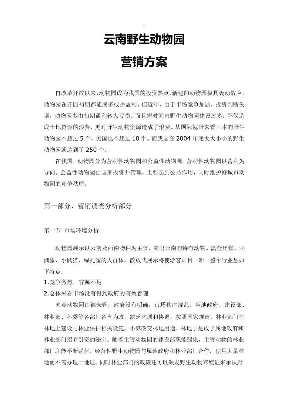 云南野生动物园营销方案_第1页