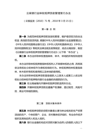云南银行业林权抵押贷款管理暂行办法