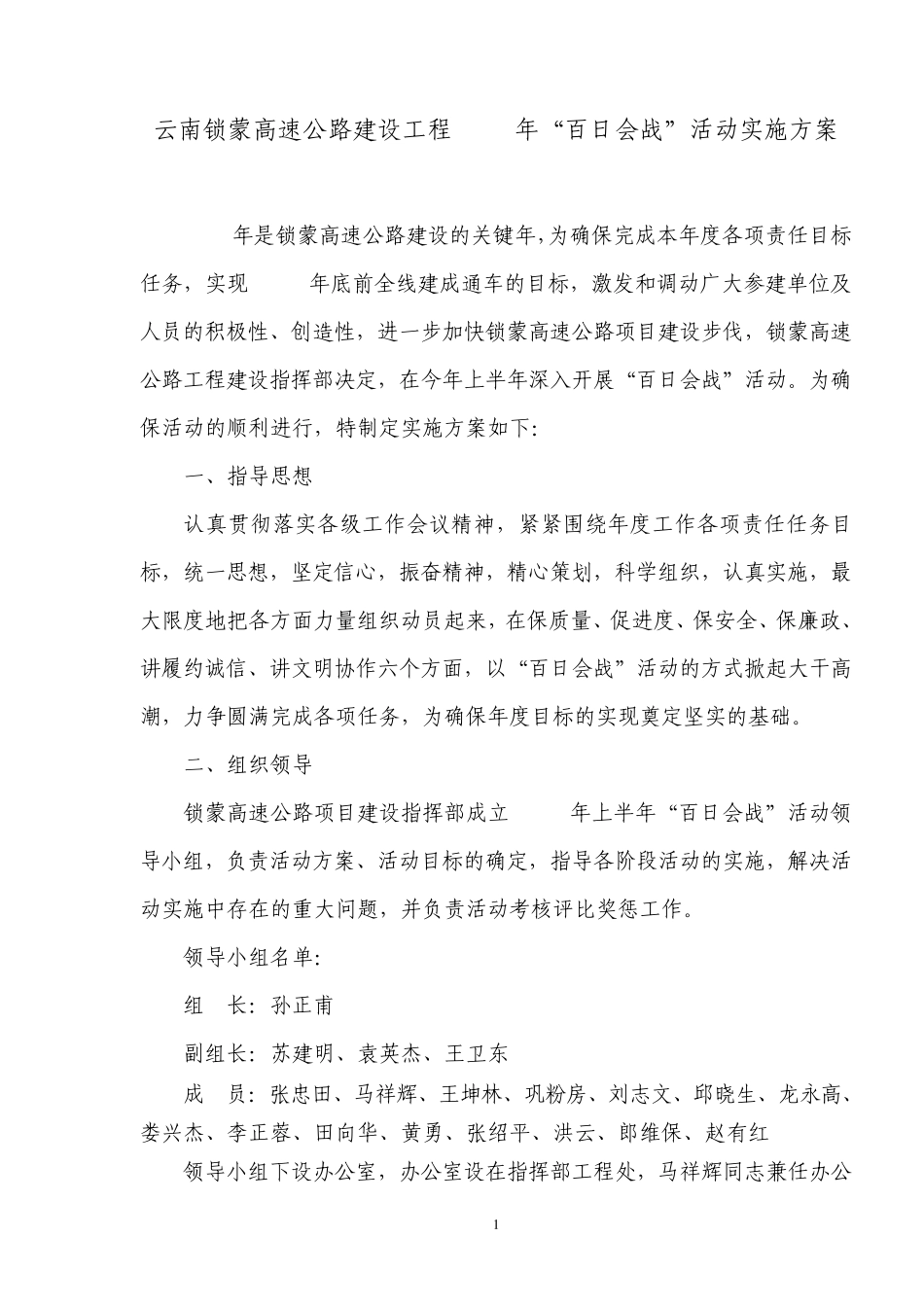 云南锁蒙高速公路建设工程2011年“百日会战”活动实施方案_第1页