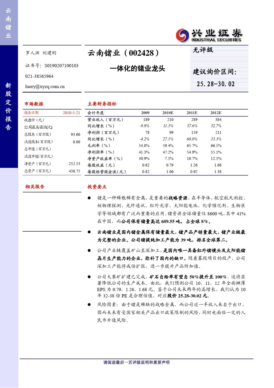 云南锗业(002428)_第1页