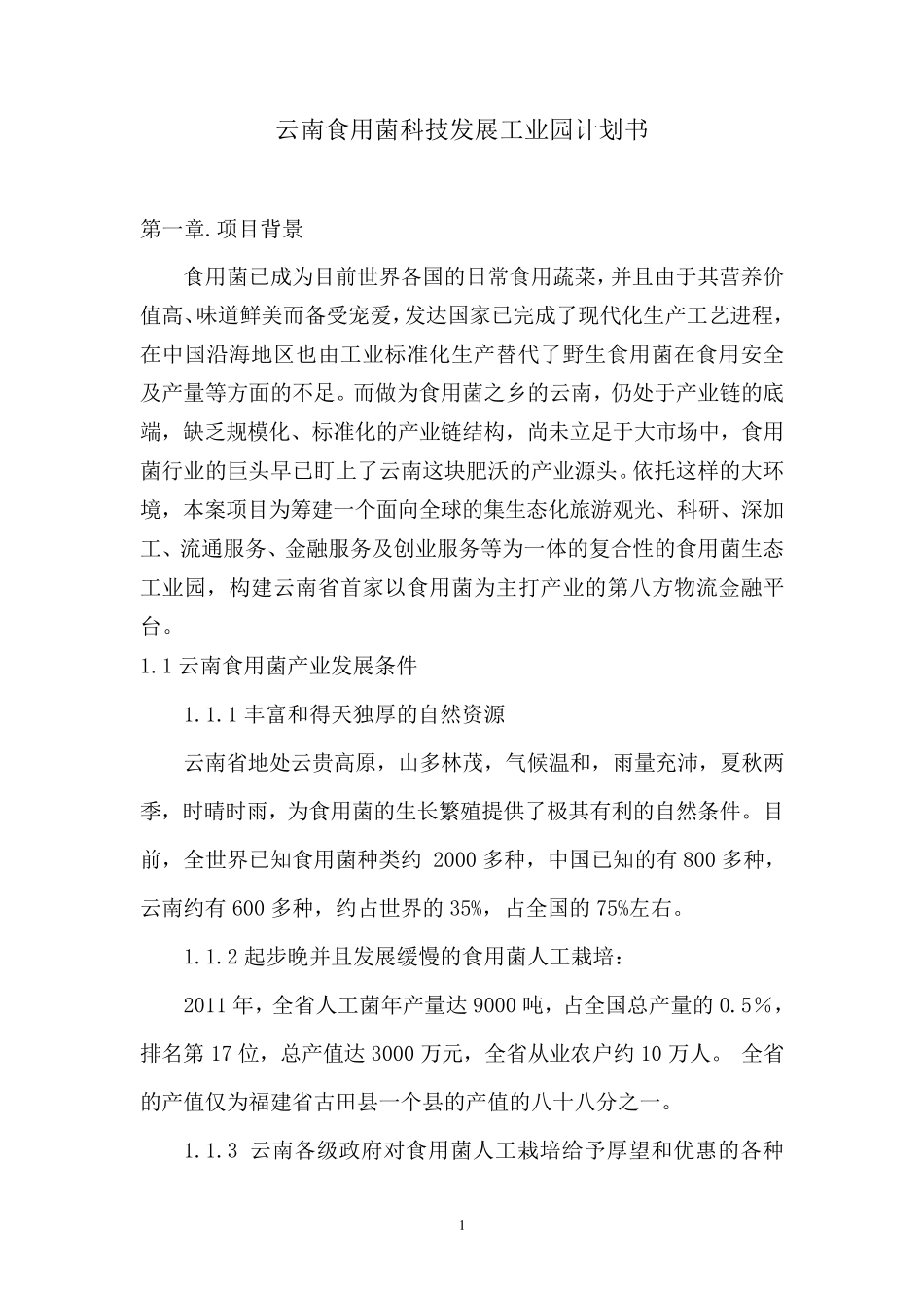 云南食用菌工业园商业计划书_第1页