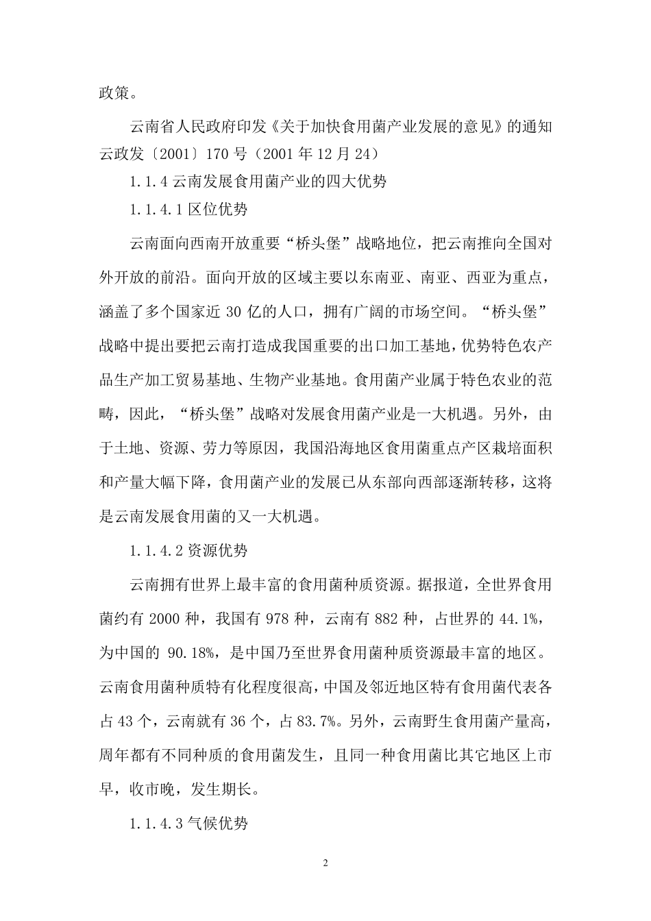 云南食用菌工业园商业计划书_第2页