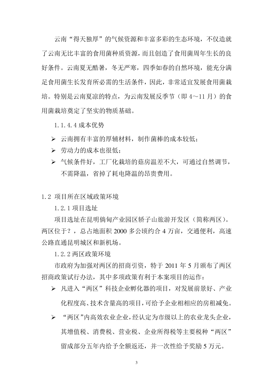 云南食用菌工业园商业计划书_第3页