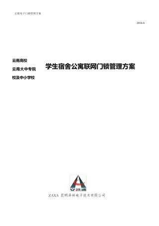 云南高校学生公寓宿舍智能联网门锁管理解决思路与方案