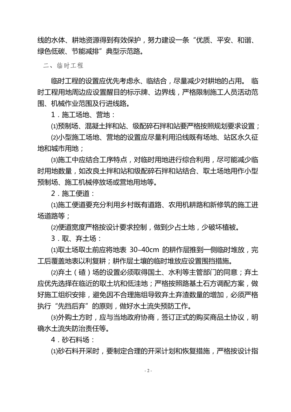 云南麻昭高速公路建设项目环保水保管理实施细则_第2页