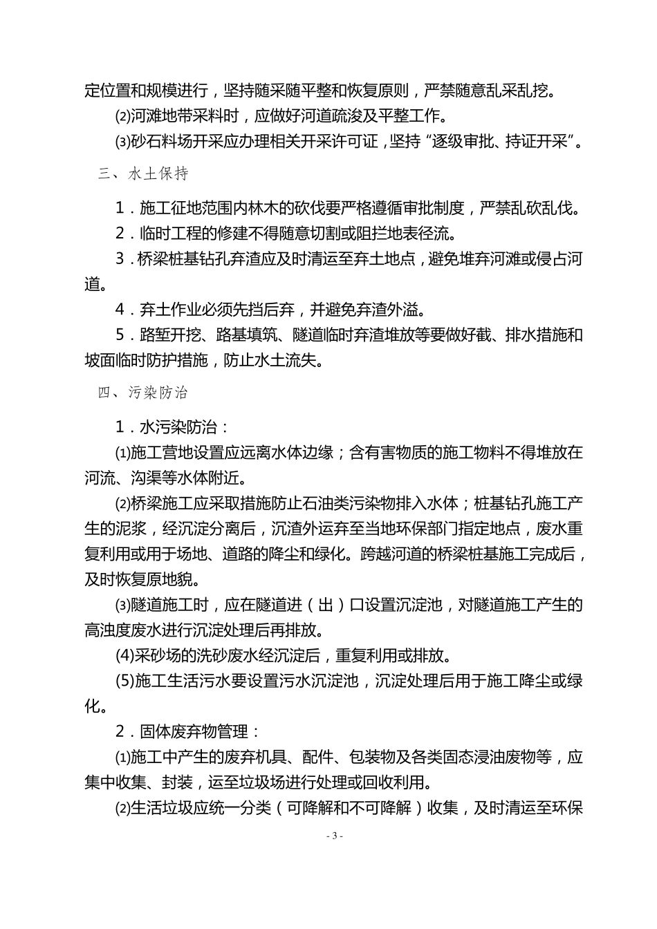 云南麻昭高速公路建设项目环保水保管理实施细则_第3页