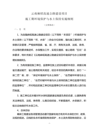 云南麻昭高速公路建设项目环保水保管理实施细则