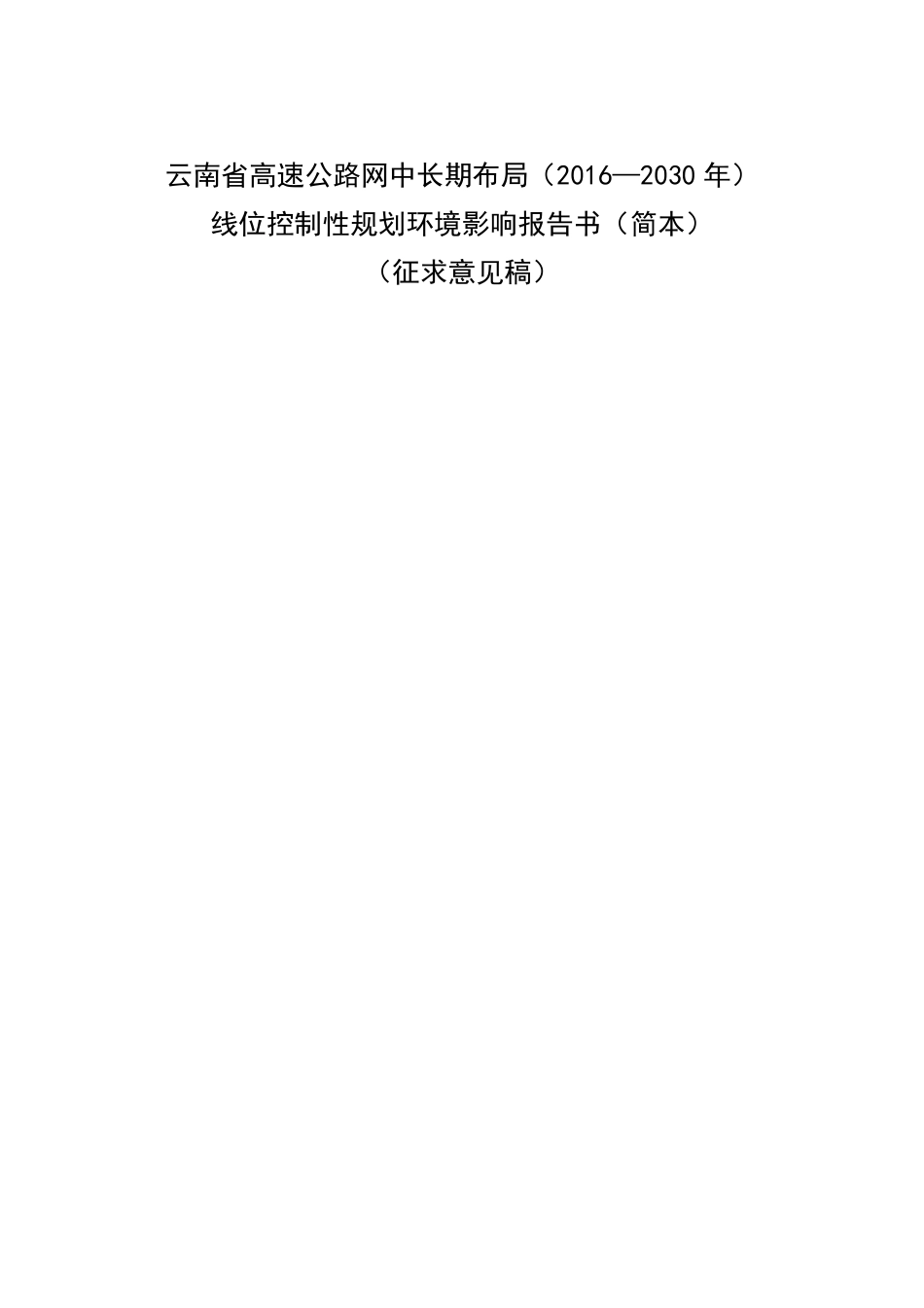 云南高速公路网中长期布局2016—2030年_第1页