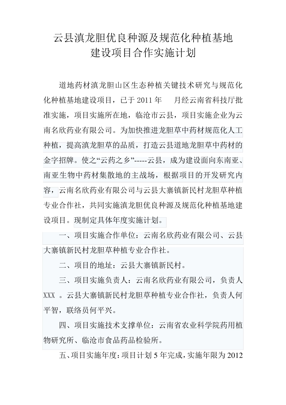 云县滇龙胆优良种源及规范化种植基地_第1页