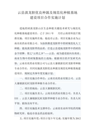 云县滇龙胆优良种源及规范化种植基地