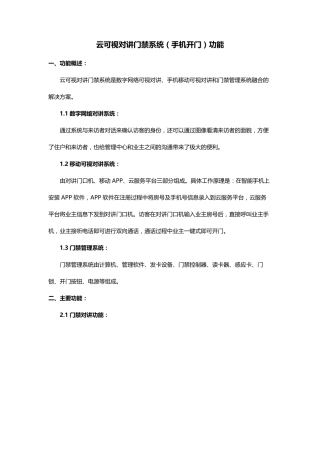 云可视对讲门禁系统(手机开门)功能