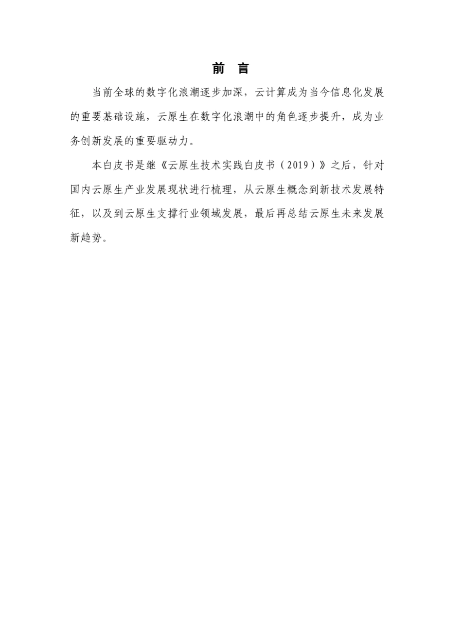 云原生发展白皮书(2020年)_第3页