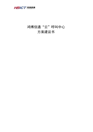 云呼叫中心系统解决方案