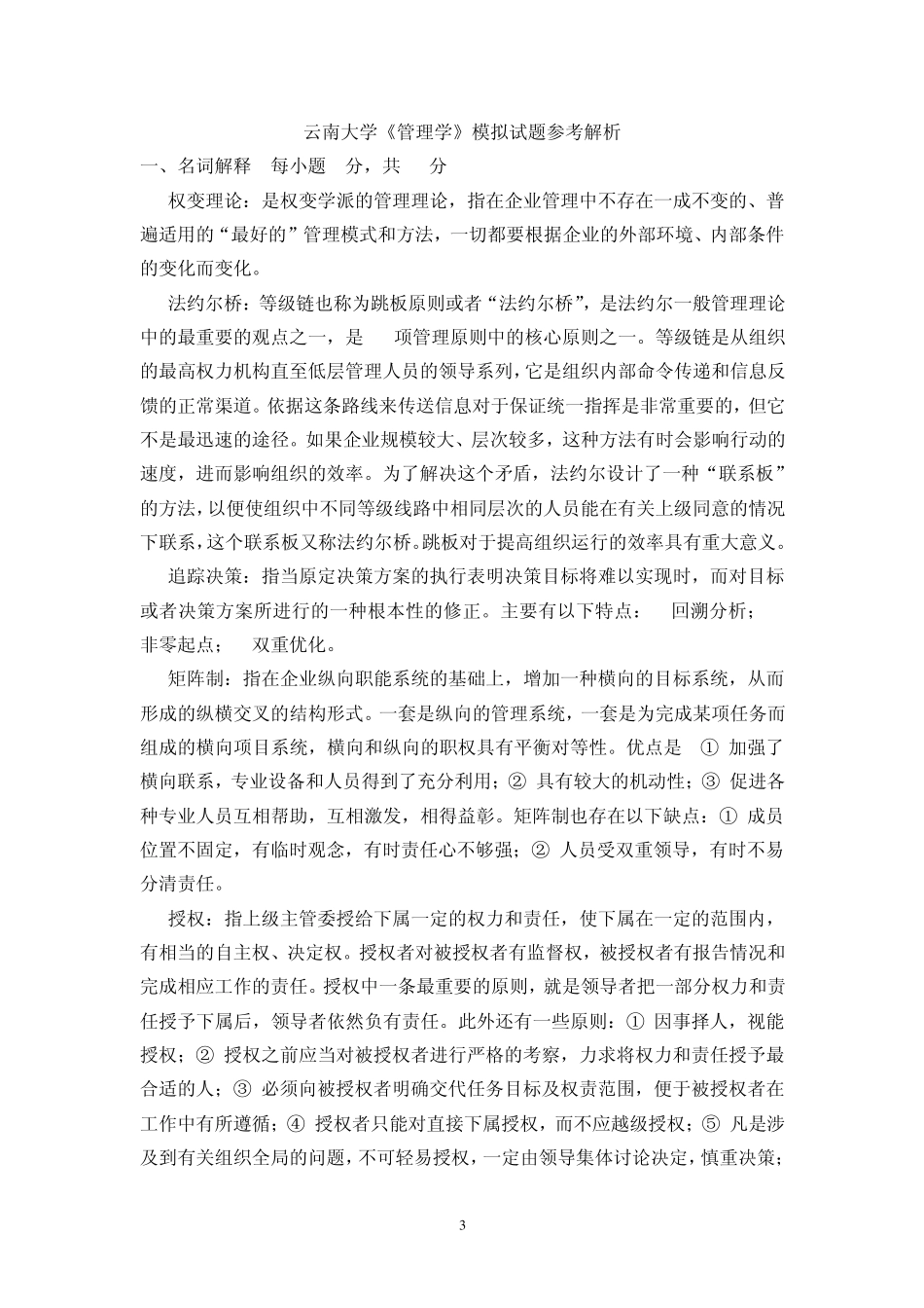云大《管理学》模拟试题和答案_第3页