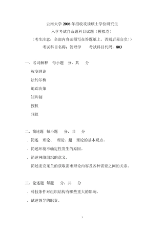 云大《管理学》模拟试题和答案