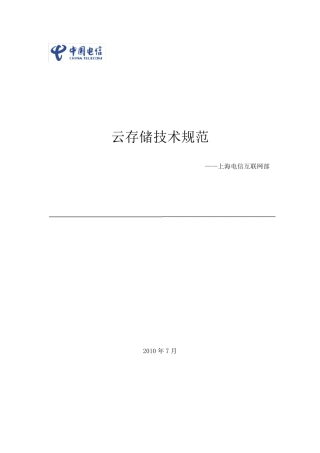 云存储技术规范0810