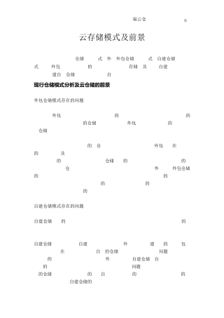 云存储模式及前景