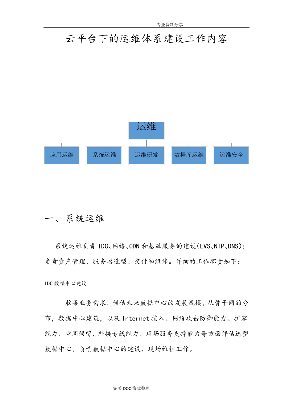 云平台下的运维体系建设工作内容_第1页