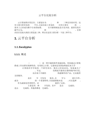 云平台分析比较