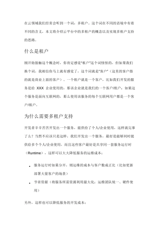 云平台多租户设计