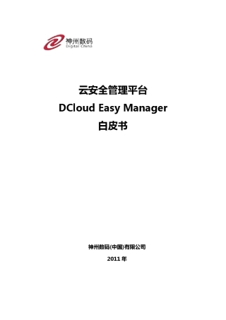 云安全管理平台DCloudEasyManager白皮书