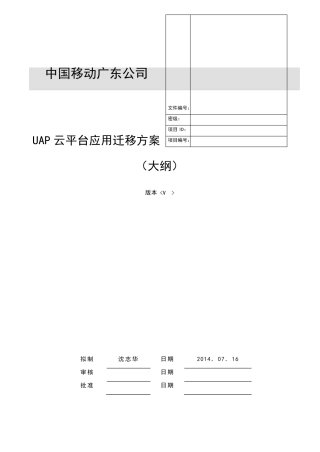 云平台应用系统迁移方案大纲资料