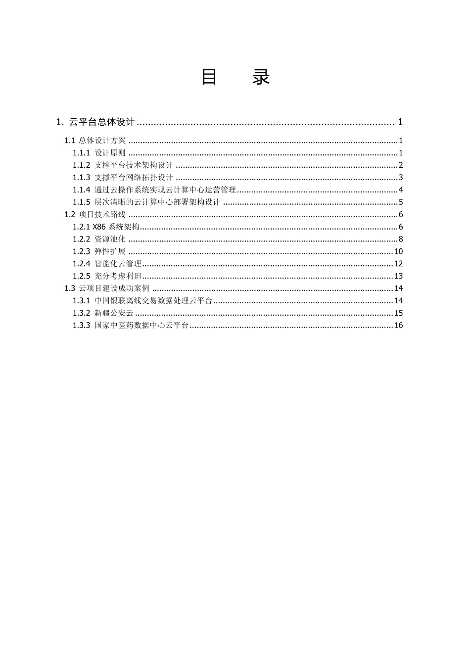 云平台建设方案简介_第2页